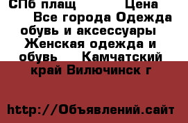 СПб плащ Inciti › Цена ­ 500 - Все города Одежда, обувь и аксессуары » Женская одежда и обувь   . Камчатский край,Вилючинск г.